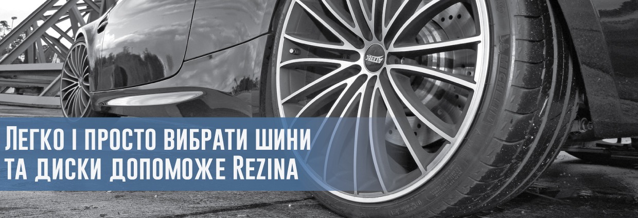 
                                    Легко і просто вибрати шини та диски допоможе Rezina                                    – rezina.cc