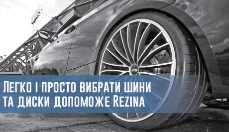Легко і просто вибрати шини та диски допоможе Rezina – 