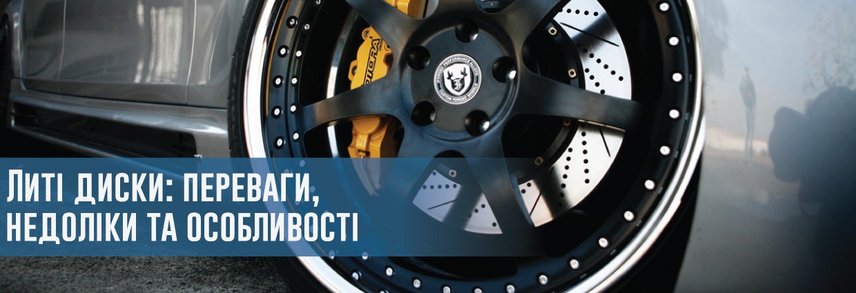 
                                    Литі диски: переваги, недоліки та особливості                                    – rezina.cc