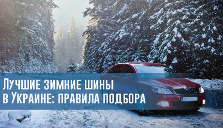 Лучшие зимние шины в Украине: правила подбора – rezina.cc