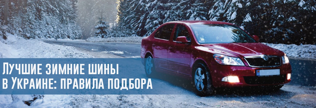 
                                    Лучшие зимние шины в Украине: правила подбора                                    – rezina.cc