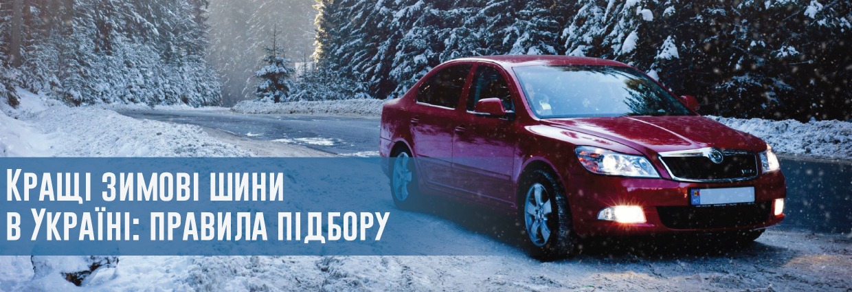 
                                    Кращі зимові шини в Україні: правила підбору                                    – rezina.cc