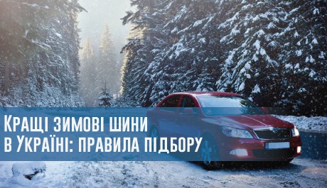 Кращі зимові шини в Україні: правила підбору – 