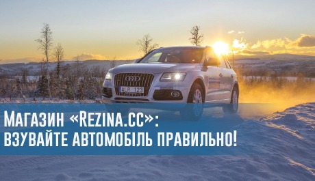 Магазин «Rezina.cc»: взувайте автомобіль правильно! – 