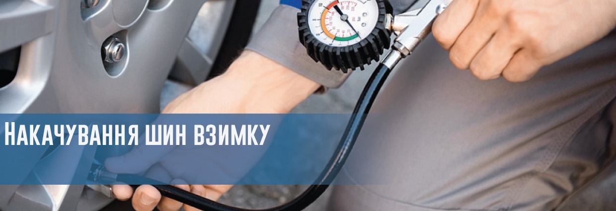 
                                    Накачування шин взимку                                    – rezina.cc