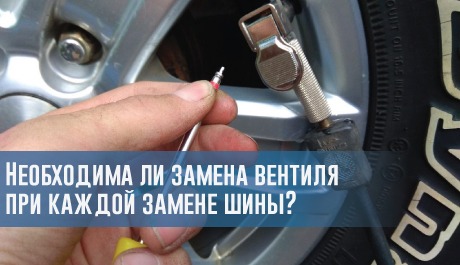 Необходима ли замена вентиля при каждой замене шины? – rezina.cc