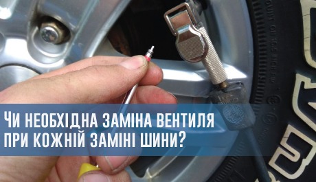 
                                     Чи необхідна заміна вентиля при кожній заміні шини?                                 – rezina.cc