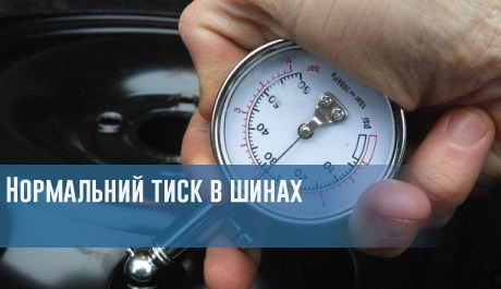 
                                     Нормальний тиск в шинах                                 – rezina.cc