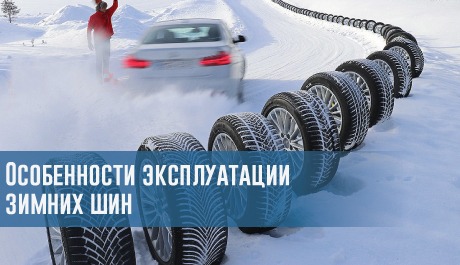Особенности эксплуатации зимних шин – rezina.cc