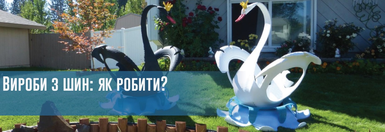 
                                    Вироби з шин: як робити?                                    – rezina.cc