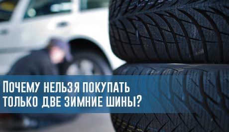 Почему нельзя покупать только две зимние шины? – rezina.cc