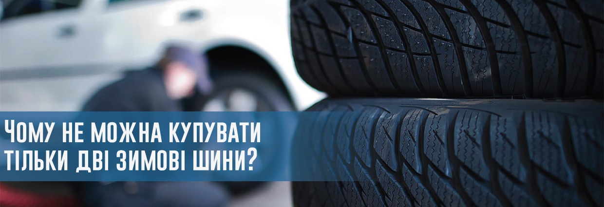 
                                    Чому не можна купувати тільки дві зимові шини?                                    – rezina.cc