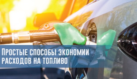 Простые способы экономии расходов на топливо – rezina.cc