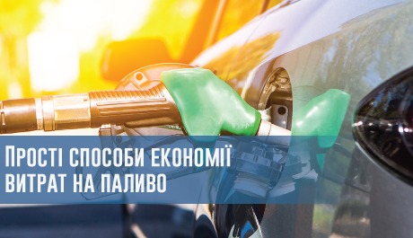 
                                     Прості способи економії витрат на паливо                                 – rezina.cc