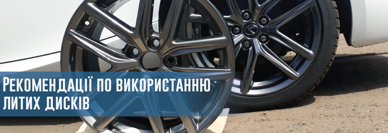 
                                    Рекомендації по використанню литих дисків                                    – rezina.cc