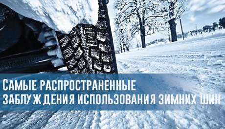 Самые распространенные заблуждения использования зимних шин – rezina.cc