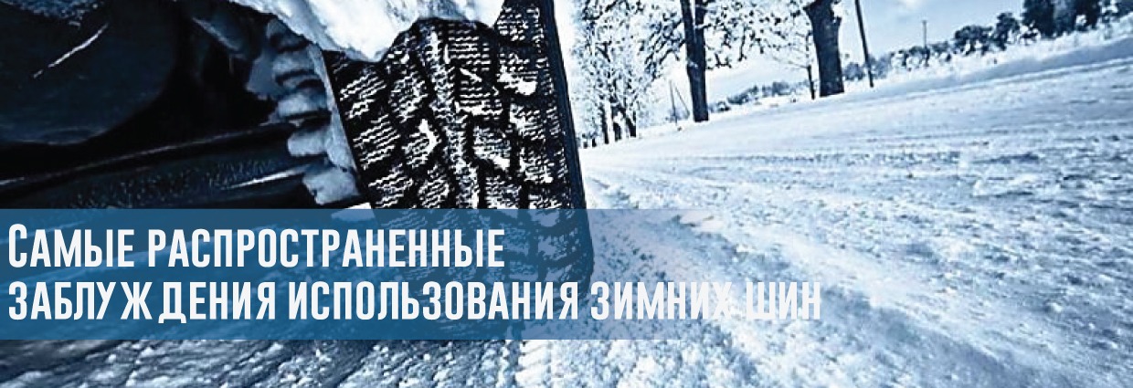 
                                    Самые распространенные заблуждения использования зимних шин                                    – rezina.cc