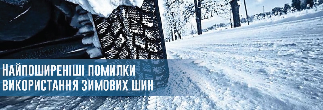 
                                    Найпоширеніші помилки використання зимових шин                                    – rezina.cc