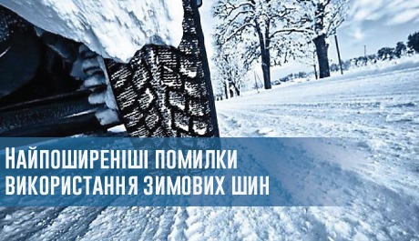 
                                     Найпоширеніші помилки використання зимових шин                                 – rezina.cc