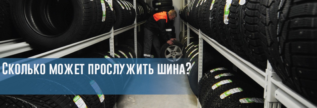 
                                    Сколько может прослужить шина?                                    – rezina.cc