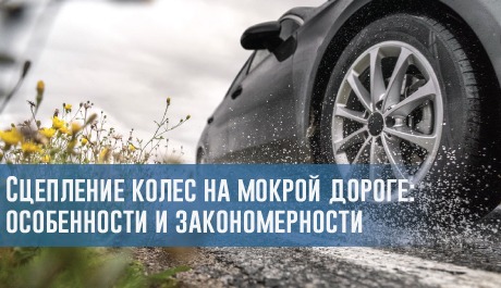Сцепление колес на мокрой дороге: особенности и закономерности – rezina.cc