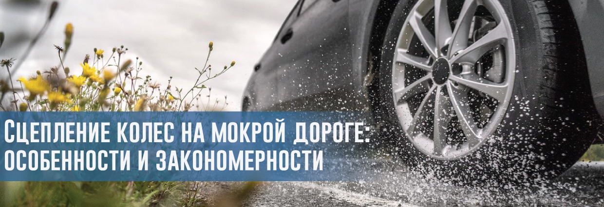 
                                    Сцепление колес на мокрой дороге: особенности и закономерности                                    – rezina.cc
