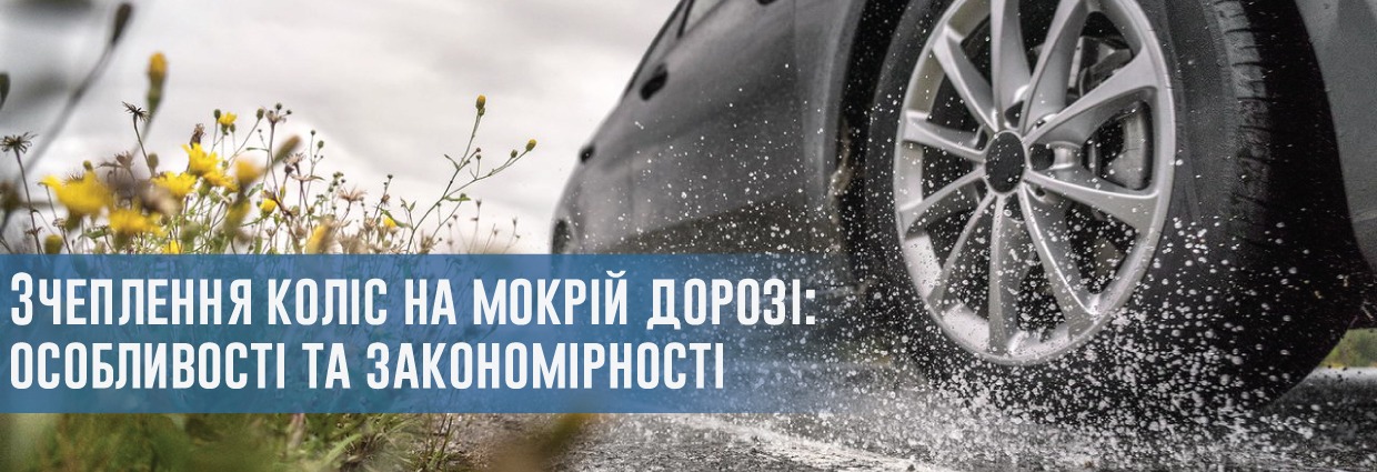 
                                    Зчеплення коліс на мокрій дорозі: особливості та закономірності                                    – rezina.cc