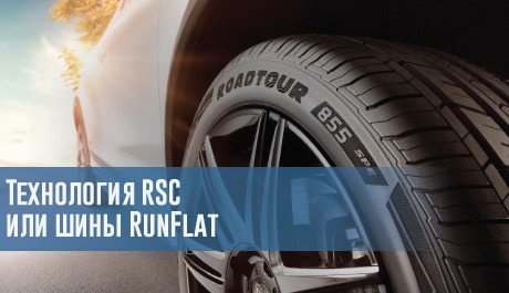 Технология RSC или шины RunFlat – rezina.cc