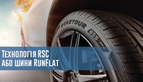 Технологія RSC або шини RunFlat – 