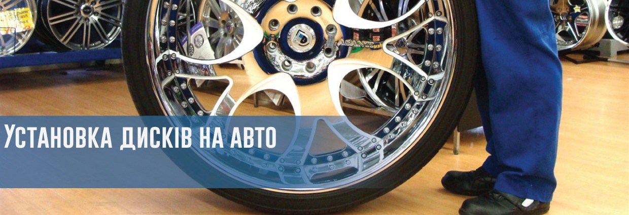 
                                    Установка дисків на авто                                    – rezina.cc