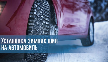 Установка зимних шин на автомобиль – rezina.cc