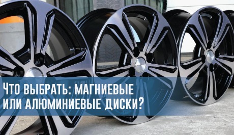 Что выбрать: магниевые или алюминиевые диски? – rezina.cc