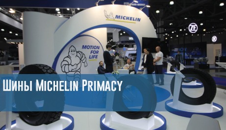Шины Michelin Primacy – rezina.cc