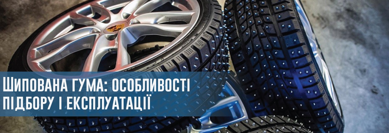 
                                    Шипована гума: особливості підбору і експлуатації                                    – rezina.cc
