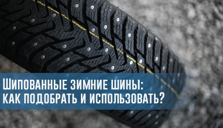 Шипованные зимние шины: как подобрать и использовать? – rezina.cc