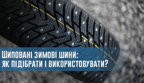 Шиповані зимові шини: як підібрати і використовувати? – 