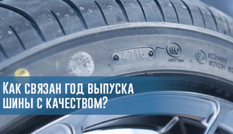 Как связан год выпуска шины с качеством? – rezina.cc