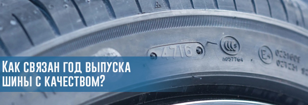 
                                    Как связан год выпуска шины с качеством?                                    – rezina.cc