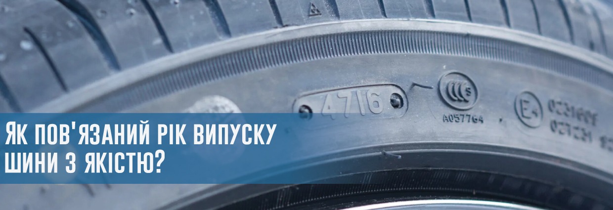 
                                    Як пов'язаний рік випуску шини з якістю?                                    – rezina.cc