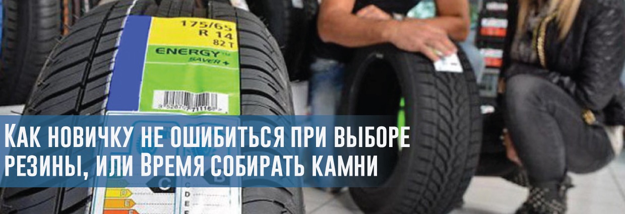 
                                    Как новичку не ошибиться при выборе резины, или Время собирать камни                                    – rezina.cc