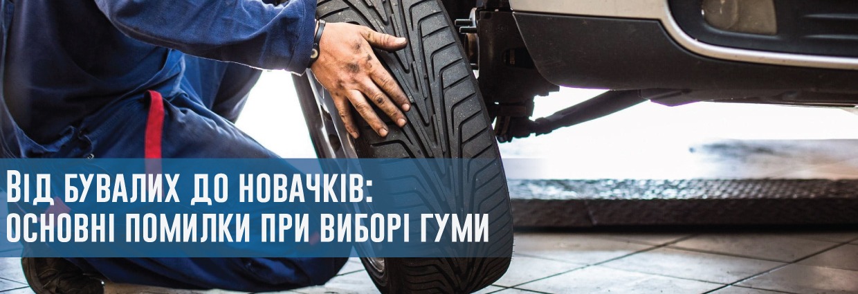 
                                    Від бувалих до новачків: основні помилки при виборі гуми                                    – rezina.cc