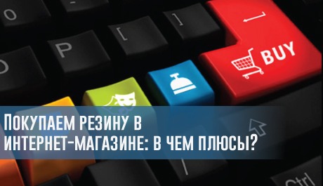 Покупаем резину в интернет-магазине: в чем плюсы? – rezina.cc