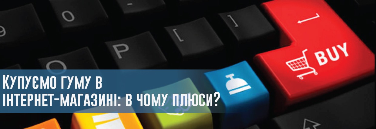 
                                    Купуємо гуму в інтернет-магазині: в чому плюси?                                    – rezina.cc
