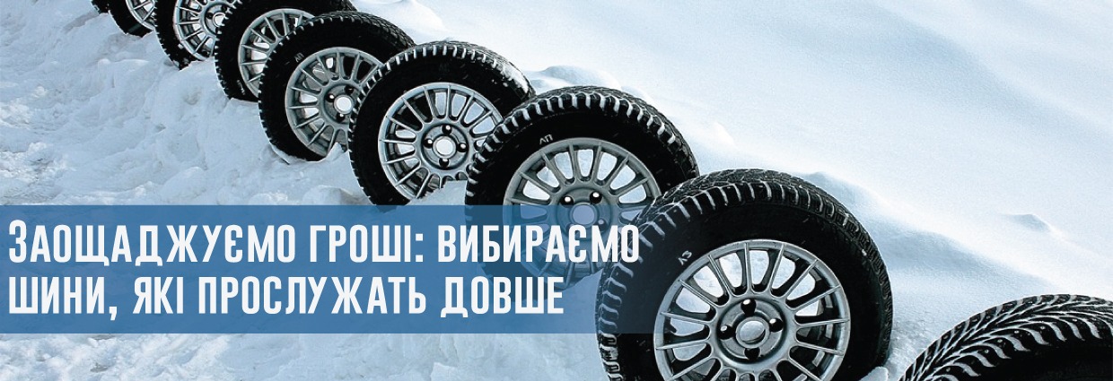 
                                    Заощаджуємо гроші: вибираємо шини, які прослужать довше                                    – rezina.cc