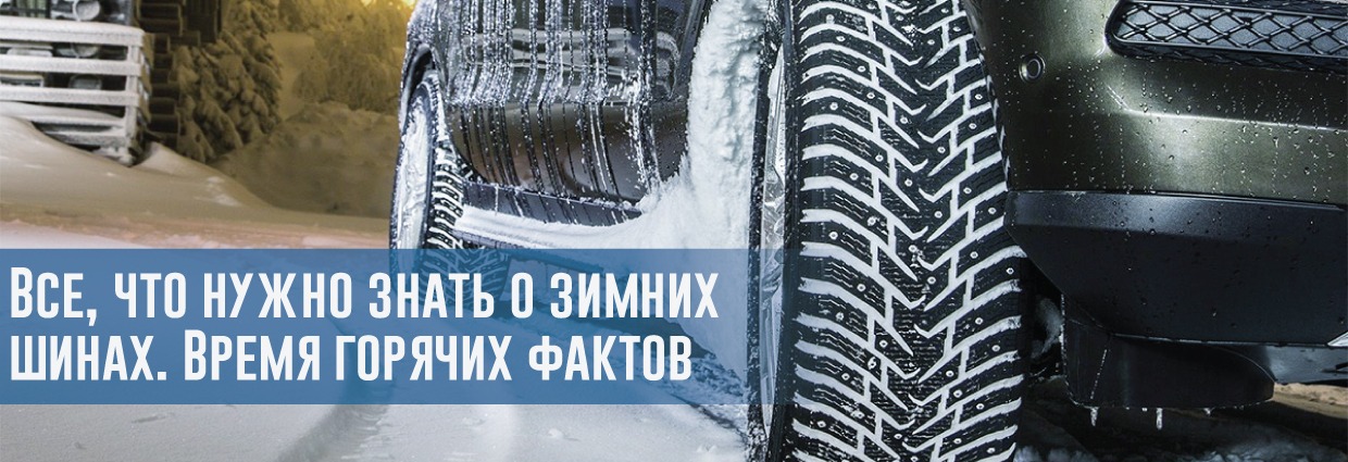 
                                    Все, что нужно знать о зимних шинах. Время горячих фактов                                    – rezina.cc