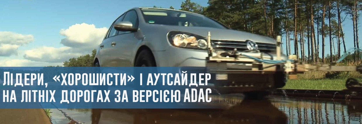 
                                    Лідери, «хорошисти» і аутсайдер на літніх дорогах за версією ADAC                                    – rezina.cc