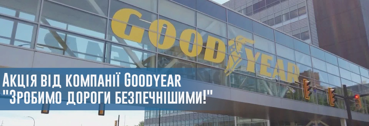
                                    Акція від компанії Goodyear 
