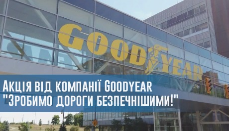 Акція від компанії Goodyear 