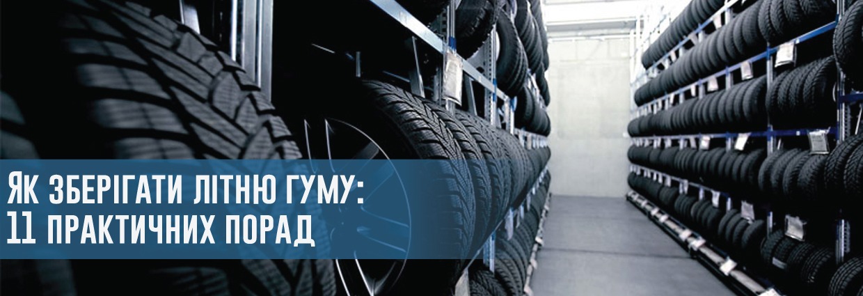 
                                    Як зберігати літню гуму: 11 практичних порад                                    – rezina.cc