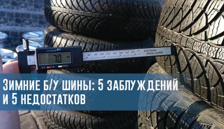 Зимние б/у шины: 5 заблуждений и 5 недостатков – rezina.cc
